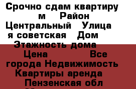 Срочно сдам квартиру, 52м. › Район ­ Центральный › Улица ­ 8-я советская › Дом ­ 47 › Этажность дома ­ 7 › Цена ­ 40 000 - Все города Недвижимость » Квартиры аренда   . Пензенская обл.,Мокшанский р-н